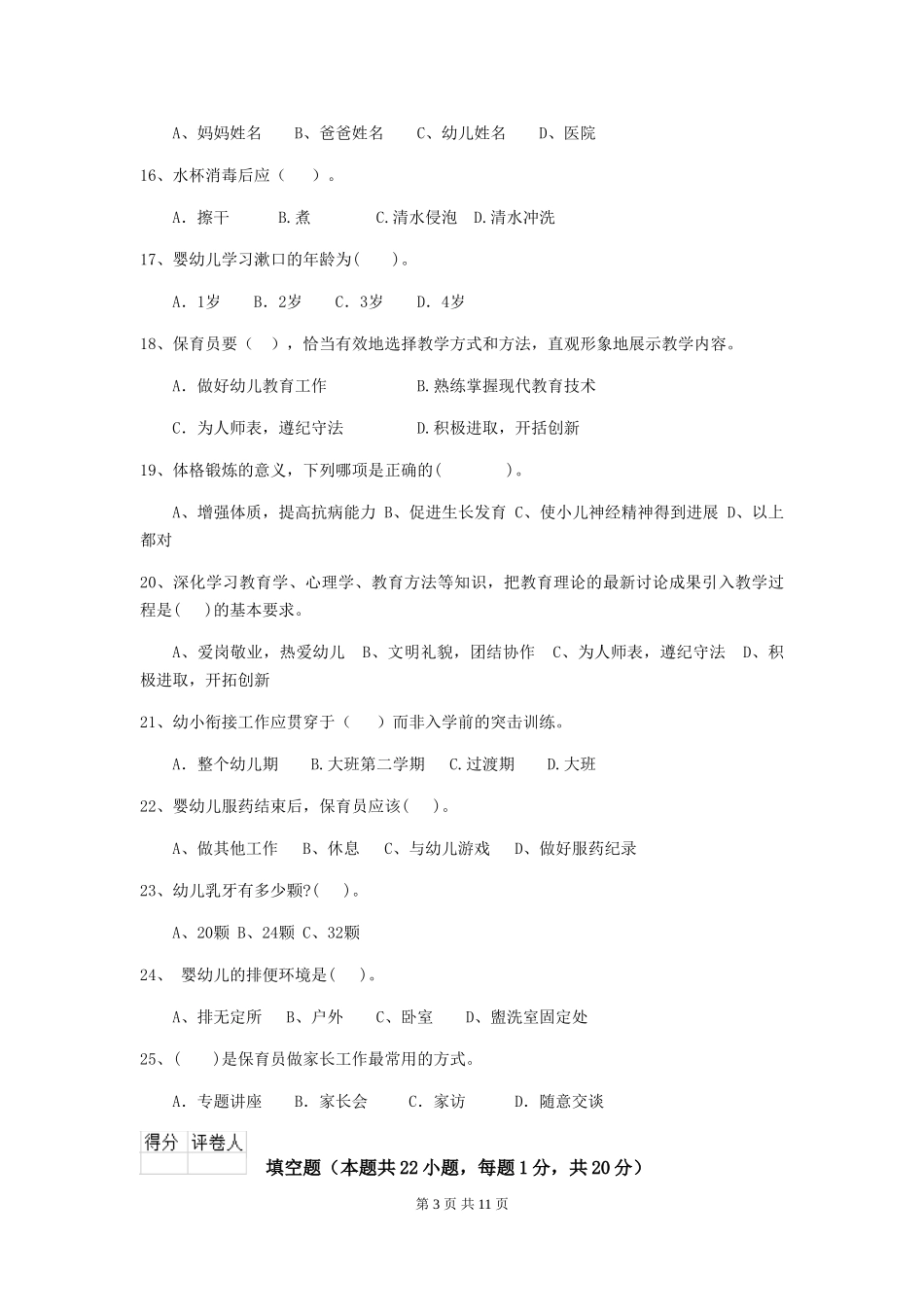 2024-2024年度幼儿园保育员五级职业技能考试试题(含答案)_第3页