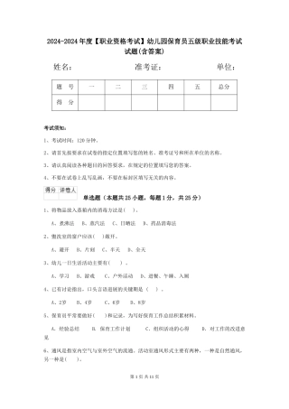 2024-2024年度幼儿园保育员五级职业技能考试试题(含答案)