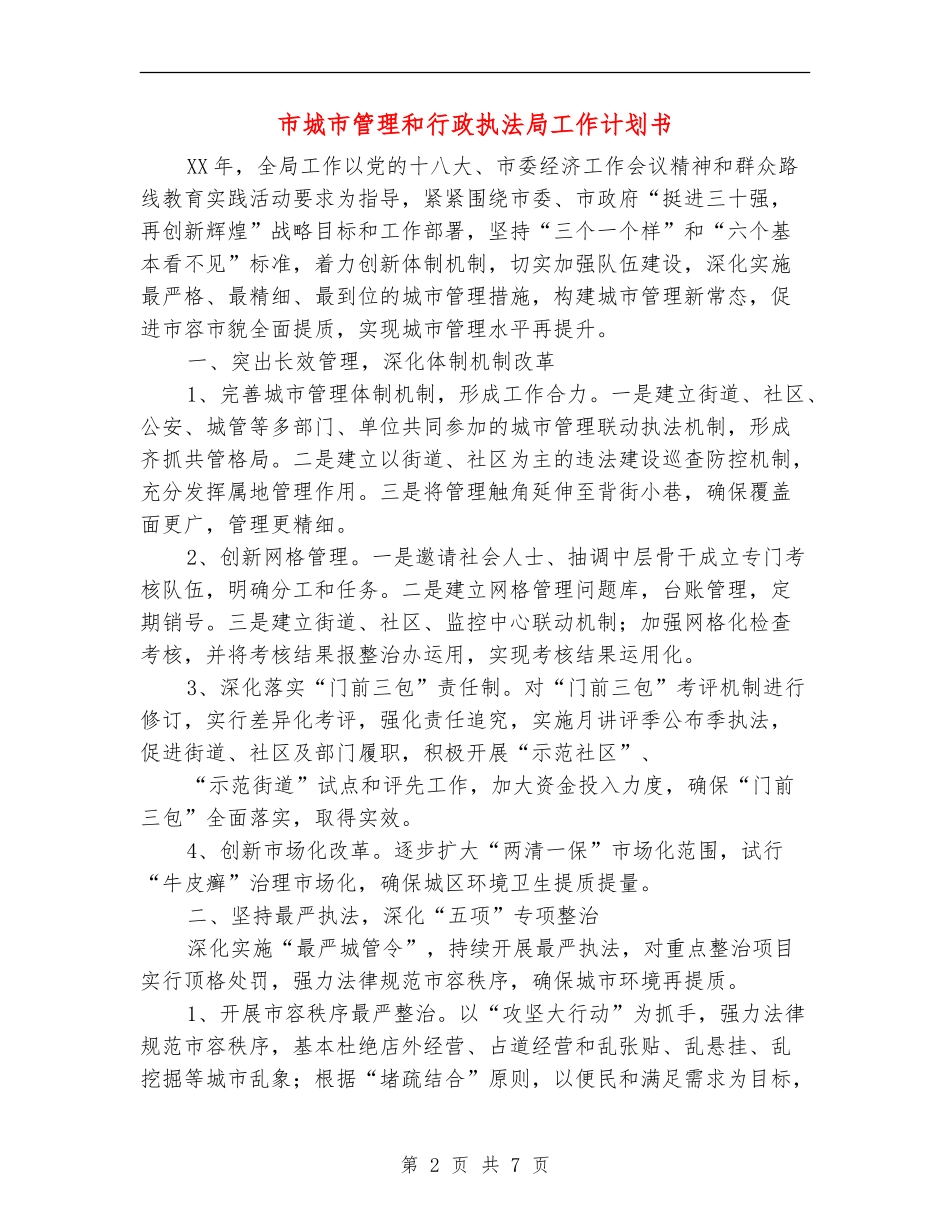 市城市管理和行政执法局工作计划书_第2页
