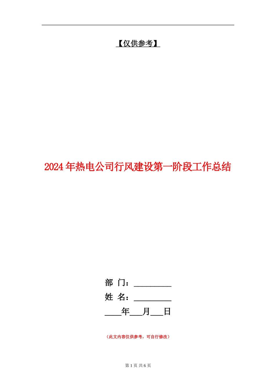 2024年热电公司行风建设第一阶段工作总结_第1页