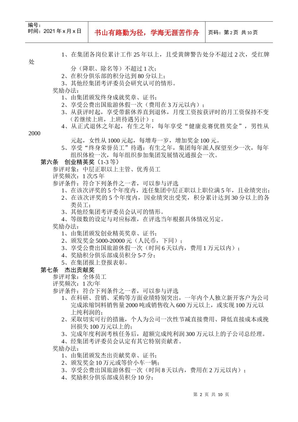 某集团员工奖惩条例_第2页