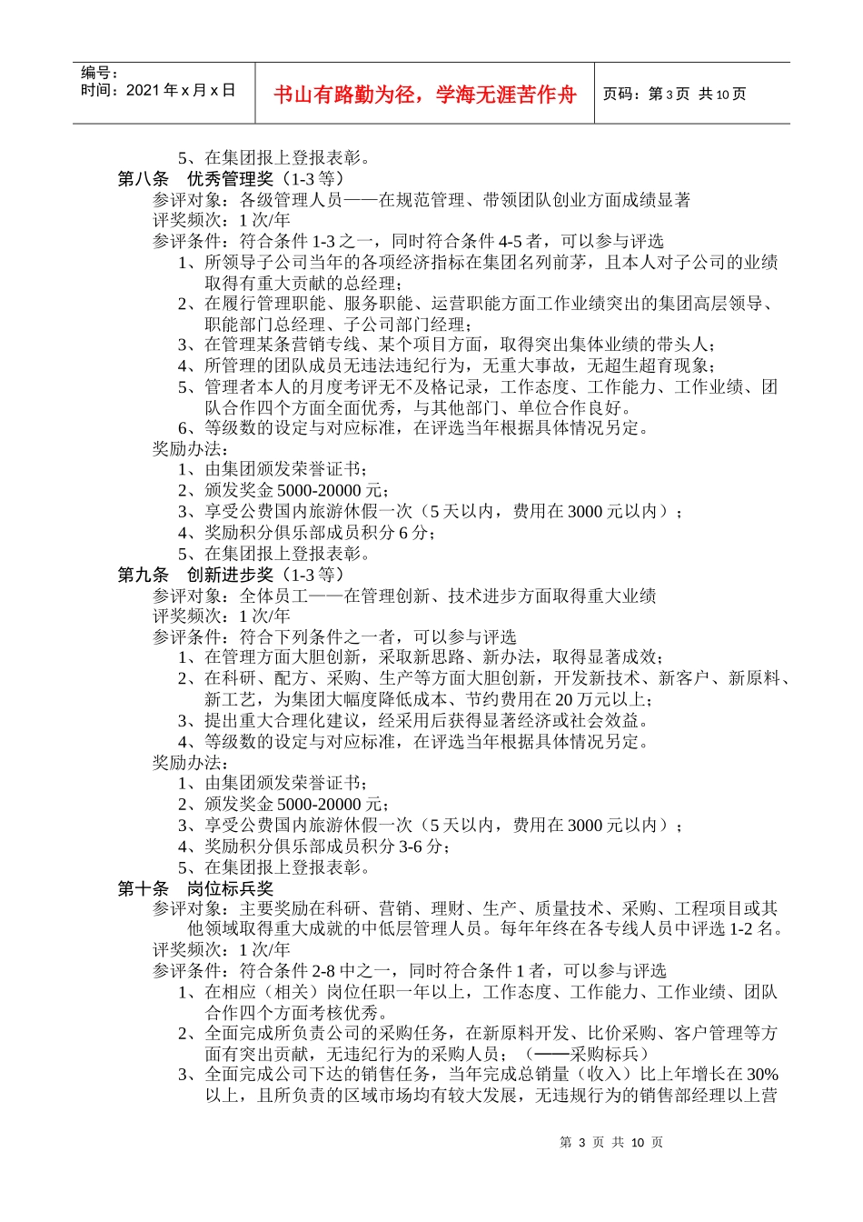 某集团员工奖惩条例_第3页