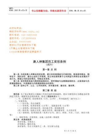 某集团员工奖惩条例