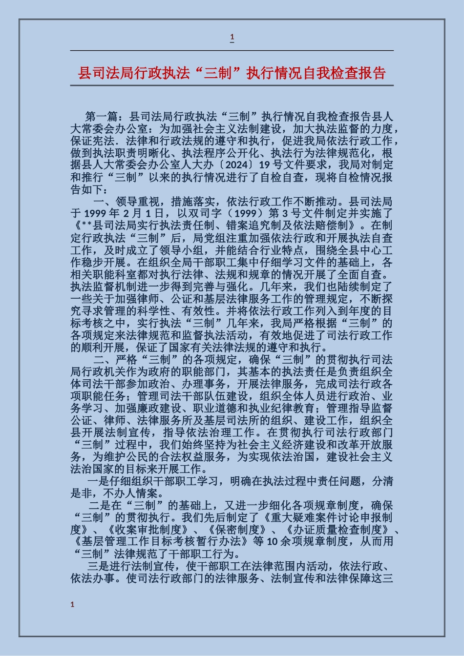县司法局行政执法“三制”执行情况自我检查报告_第1页