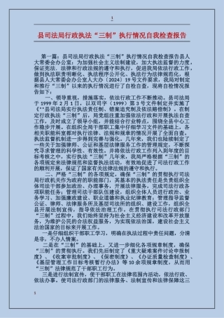 县司法局行政执法“三制”执行情况自我检查报告