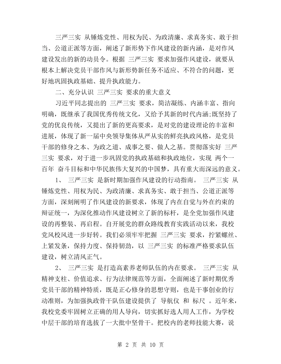 2024党委教师三严三实学习心得体会与2024党支部三严三实自查报告汇编_第2页