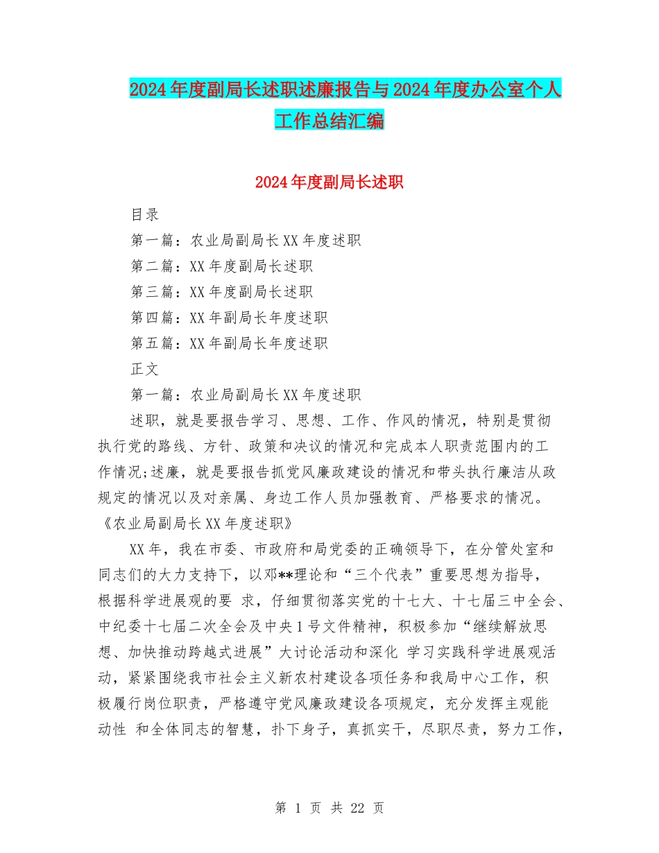 2024年度副局长述职述廉报告与2024年度办公室个人工作总结汇编_第1页