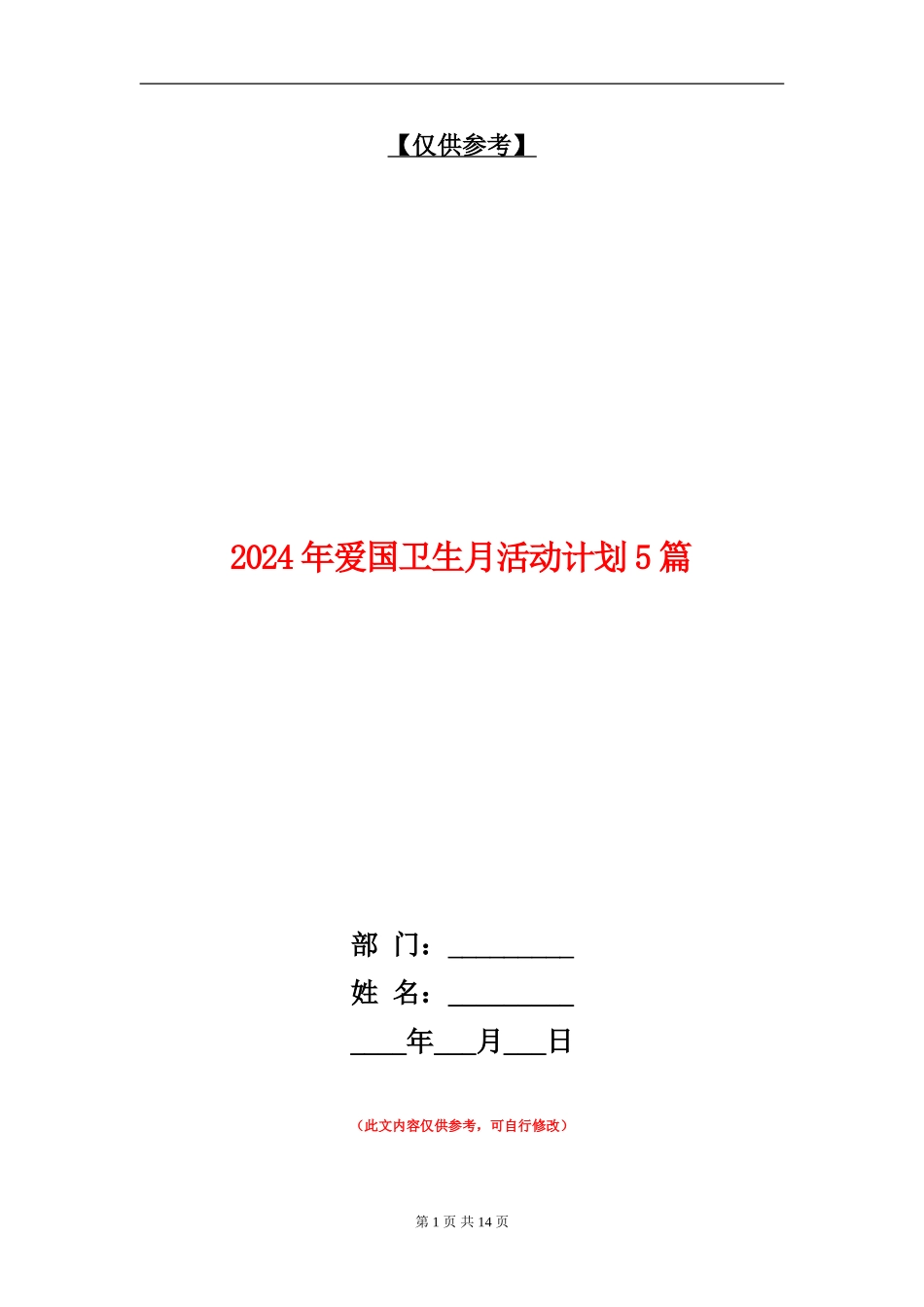 2024年爱国卫生月活动计划5篇_第1页