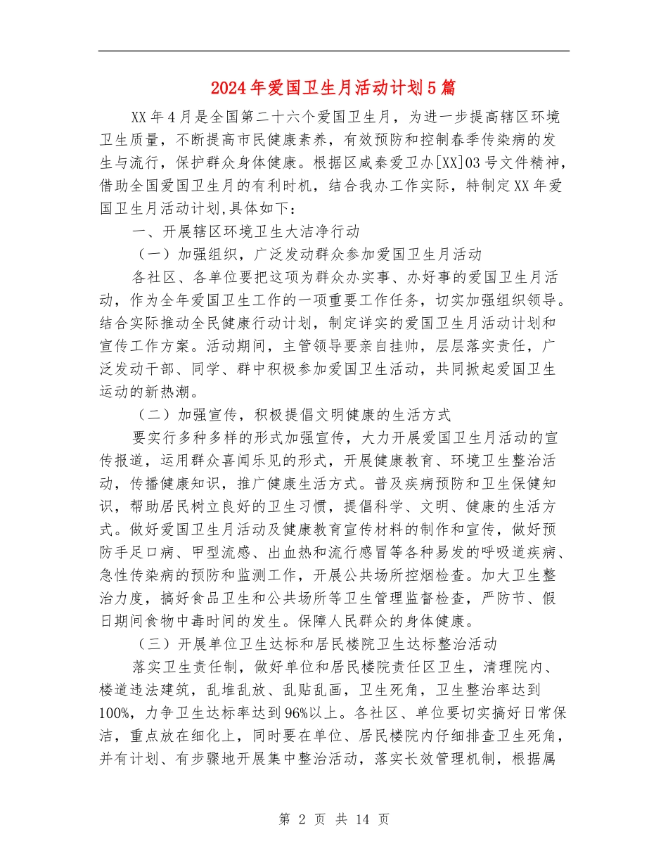 2024年爱国卫生月活动计划5篇_第2页