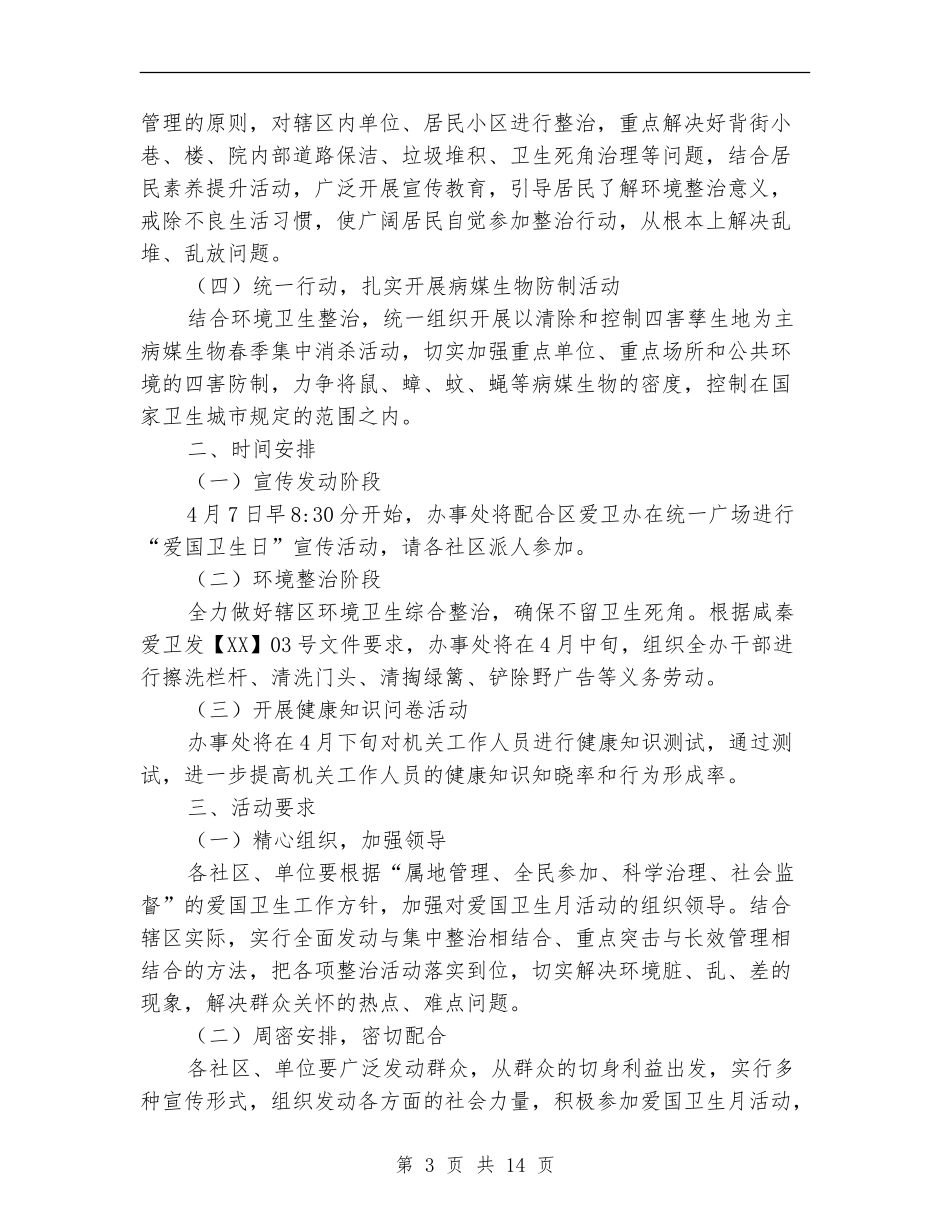 2024年爱国卫生月活动计划5篇_第3页