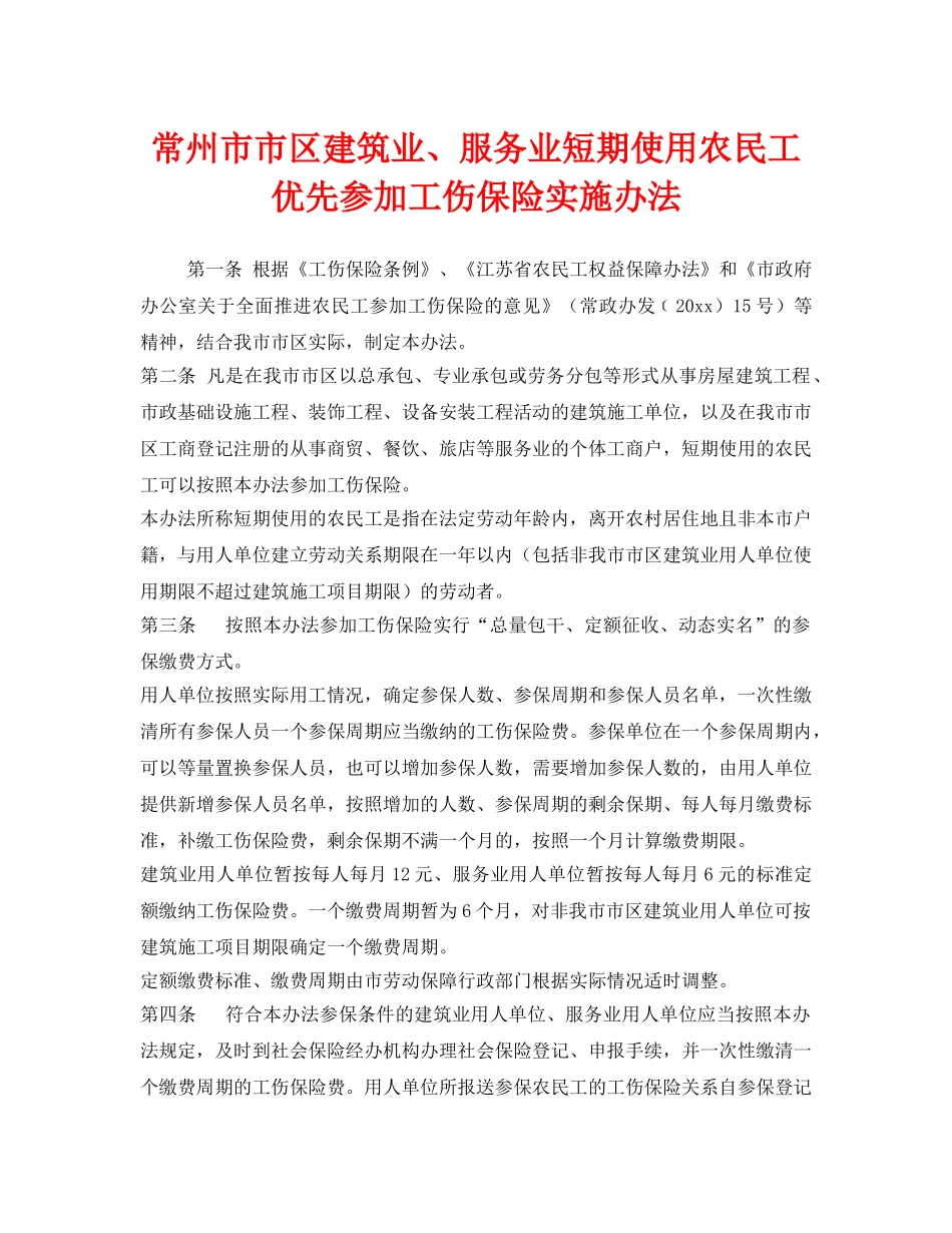 《工伤保险》之常州市市区建筑业、服务业短期使用农民工优先参加工伤保险实施办法 _第1页
