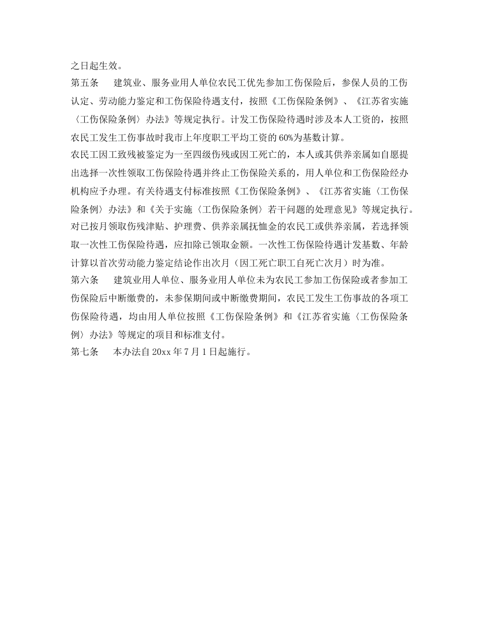 《工伤保险》之常州市市区建筑业、服务业短期使用农民工优先参加工伤保险实施办法 _第2页