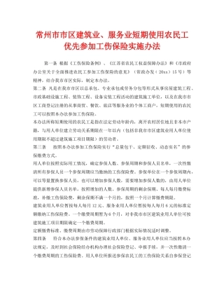 《工伤保险》之常州市市区建筑业、服务业短期使用农民工优先参加工伤保险实施办法 