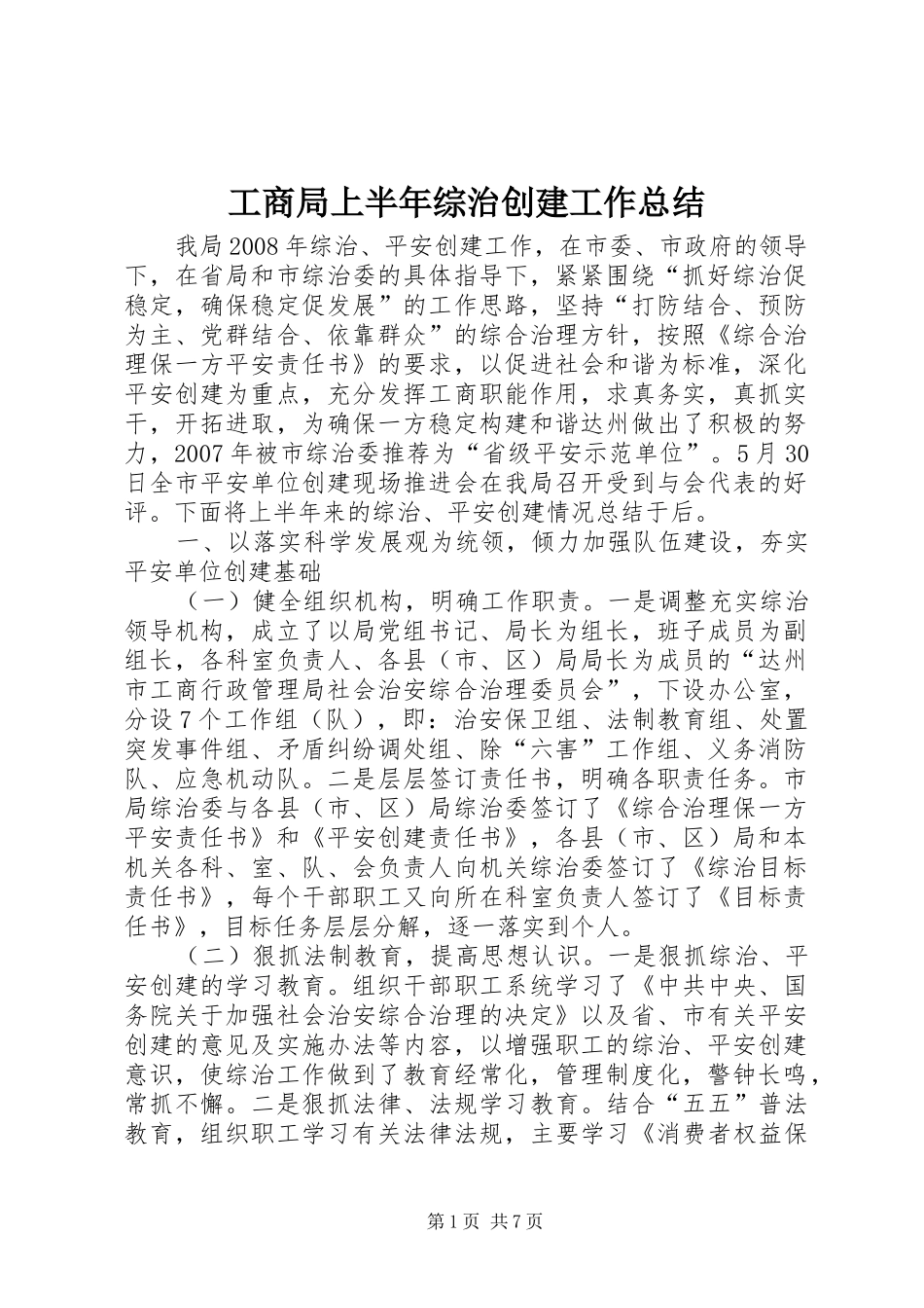 工商局上半年综治创建工作总结_第1页