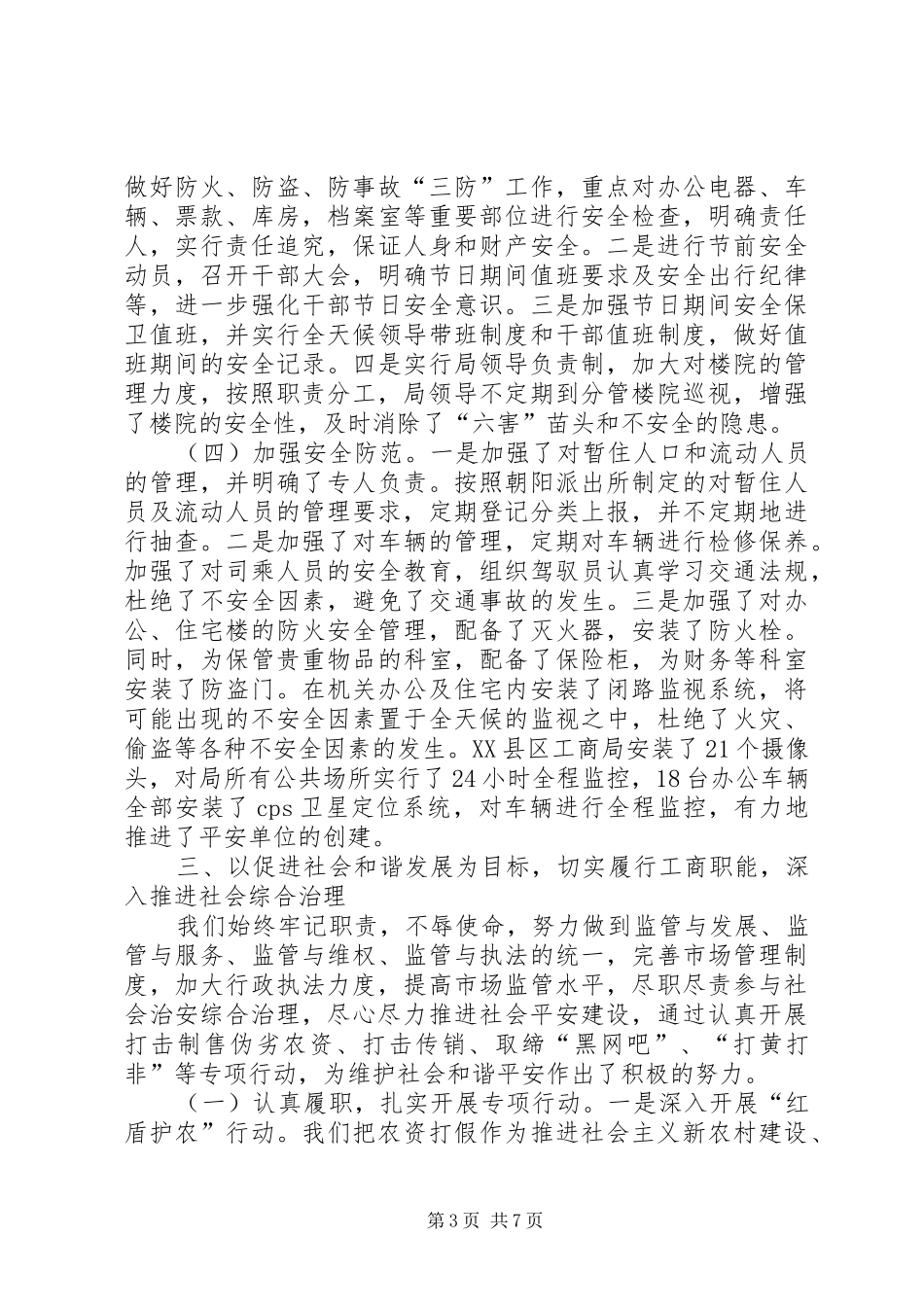 工商局上半年综治创建工作总结_第3页