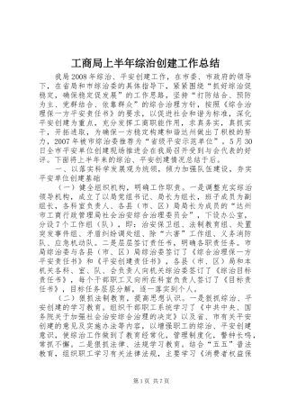 工商局上半年综治创建工作总结