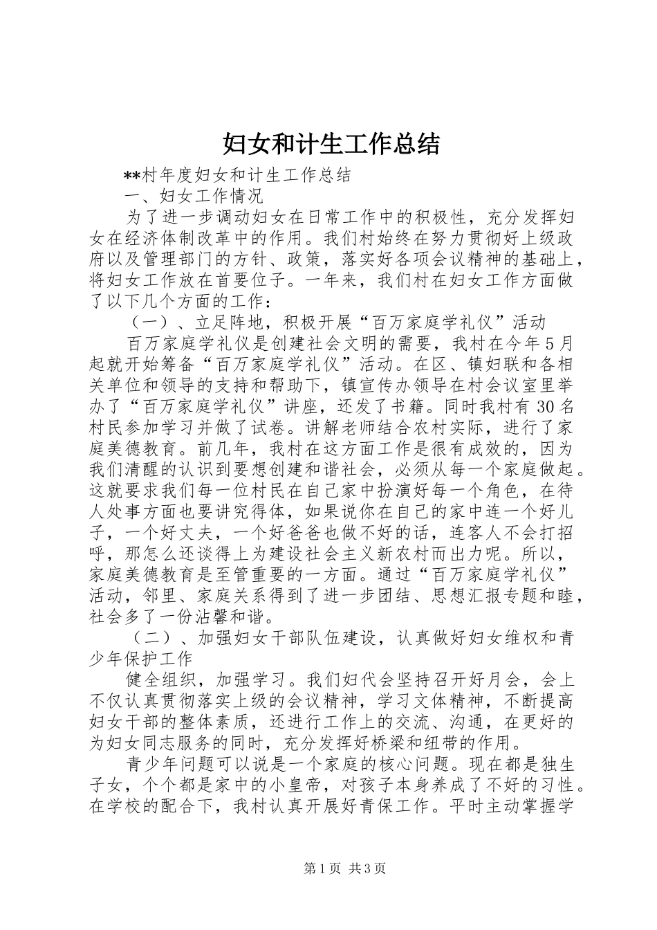 妇女和计生工作总结_第1页