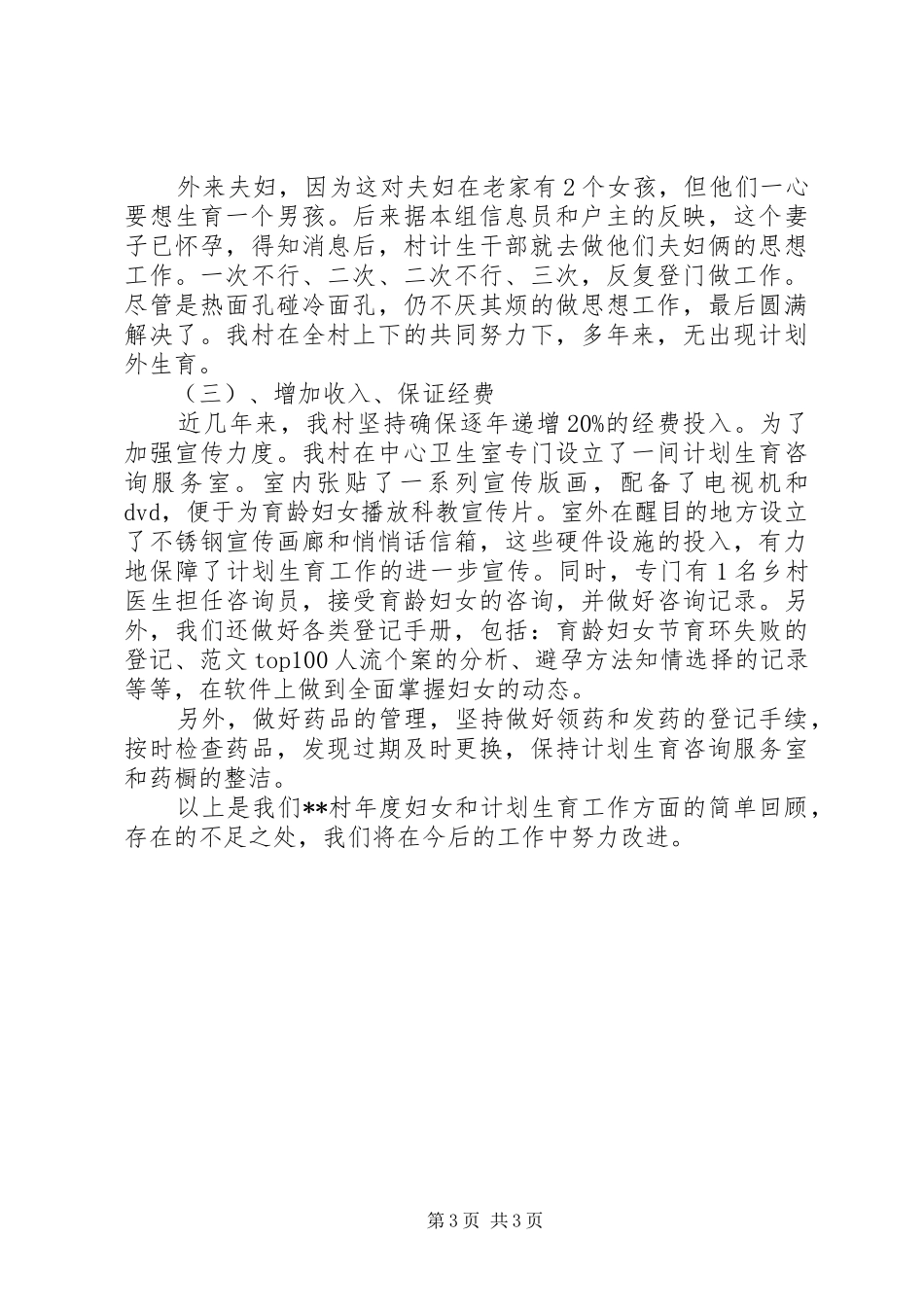 妇女和计生工作总结_第3页