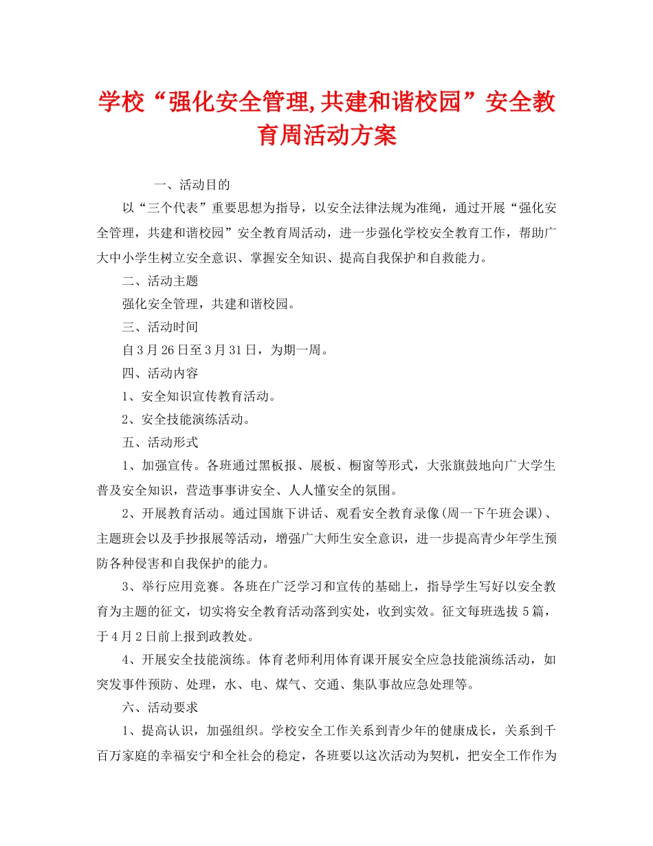 《安全管理文档》之学校“强化安全管理,共建和谐校园”安全教育周活动方案 _第1页