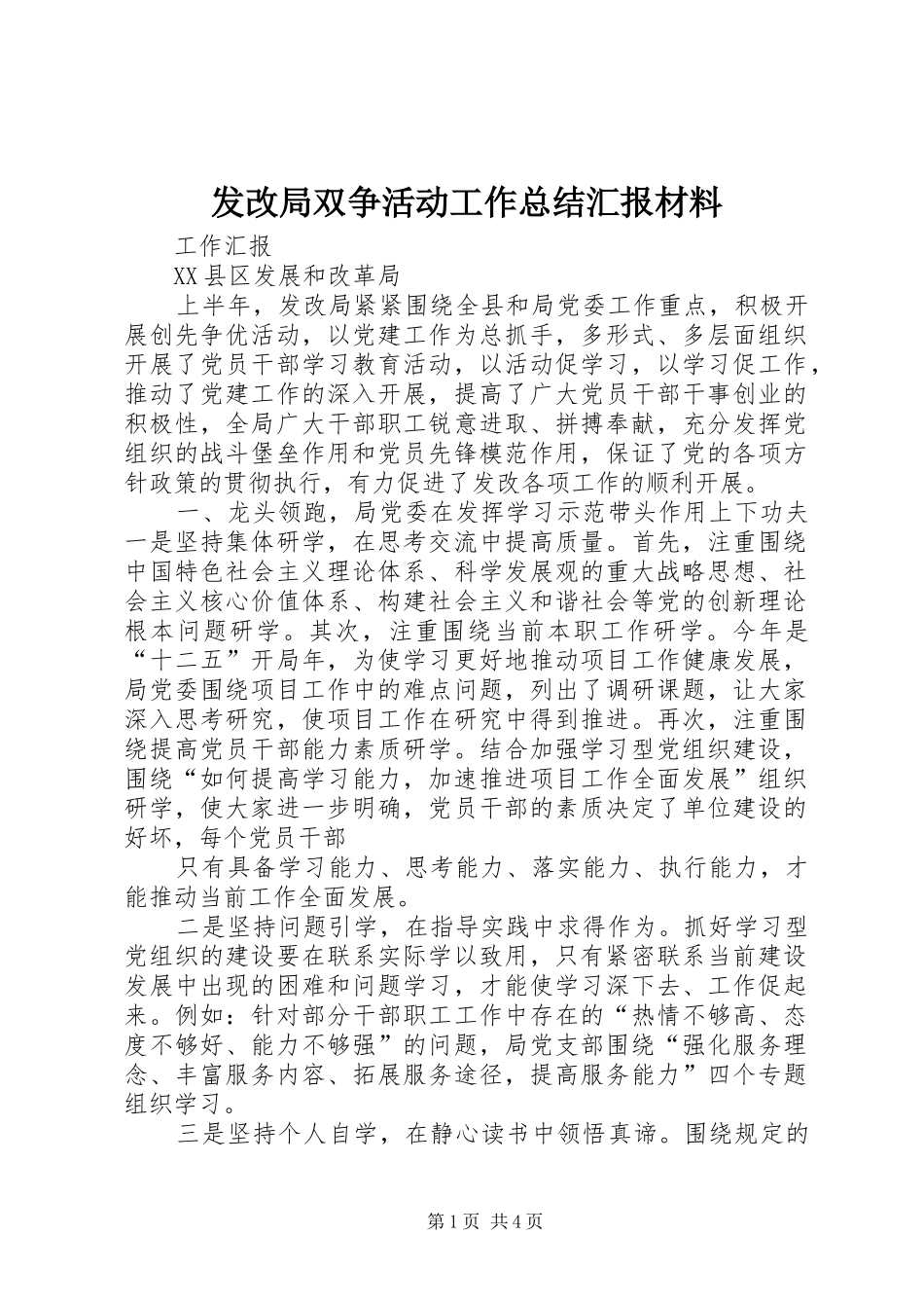 发改局双争活动工作总结汇报材料_第1页