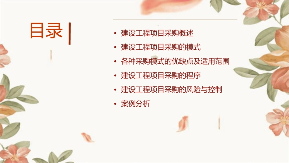 建设工程项目采购的模式课件_第2页