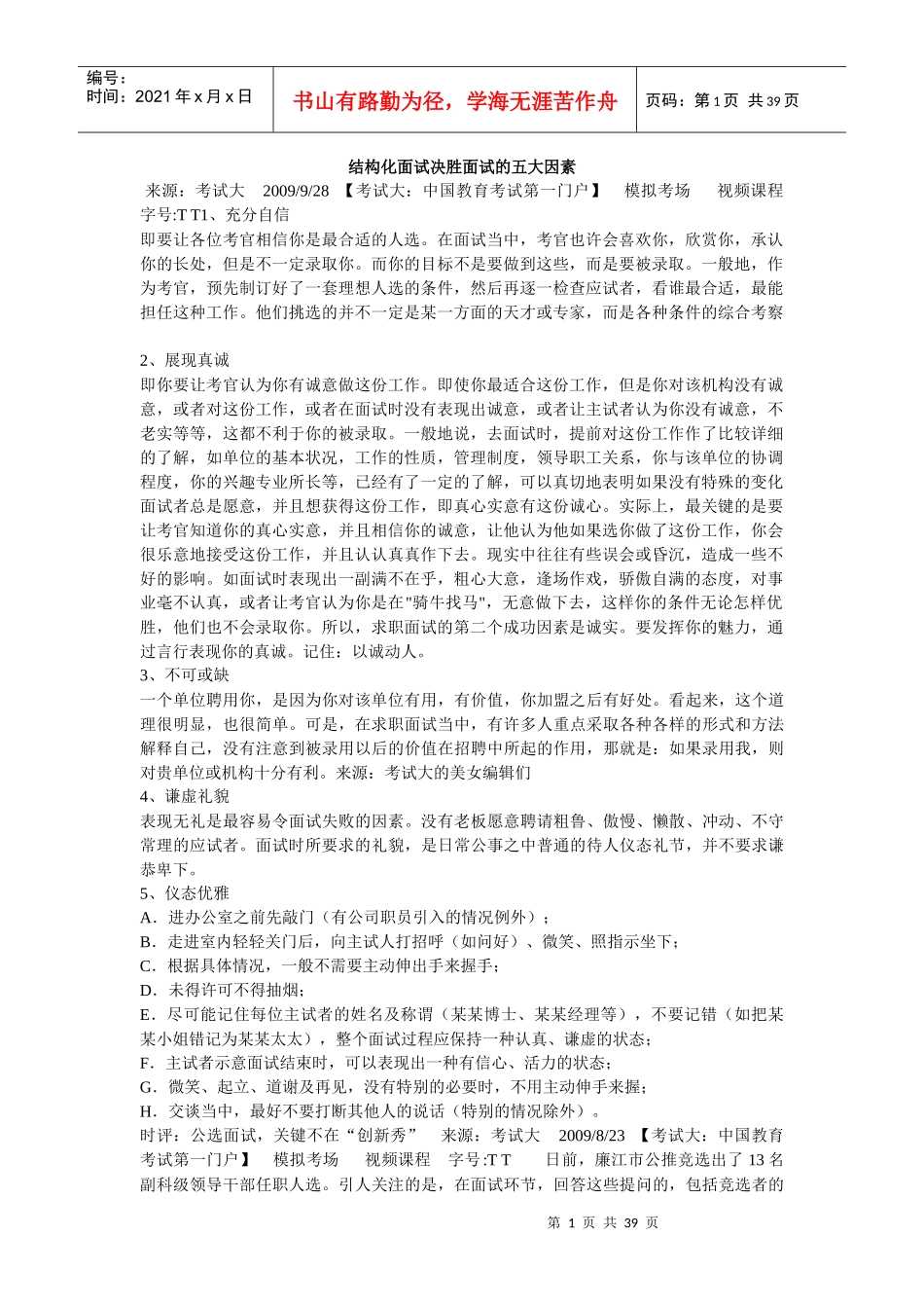 结构化面试决胜面试的五大因素_第1页