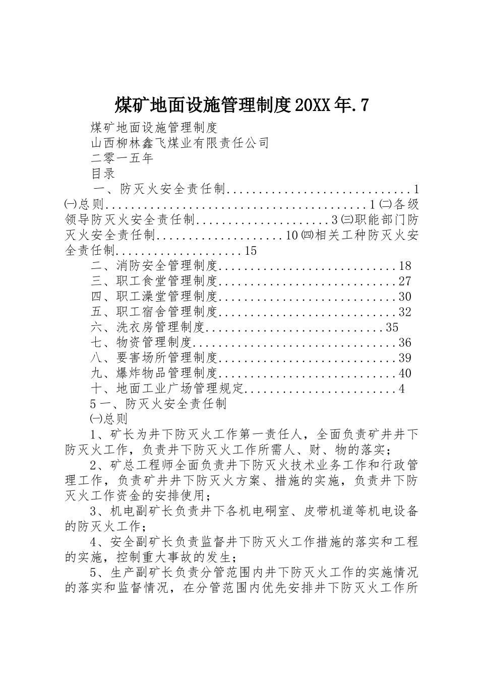 煤矿地面设施管理规章制度20年.7 (5)_第1页