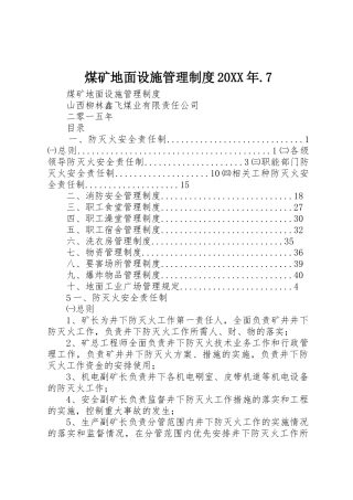 煤矿地面设施管理规章制度20年.7 (5)