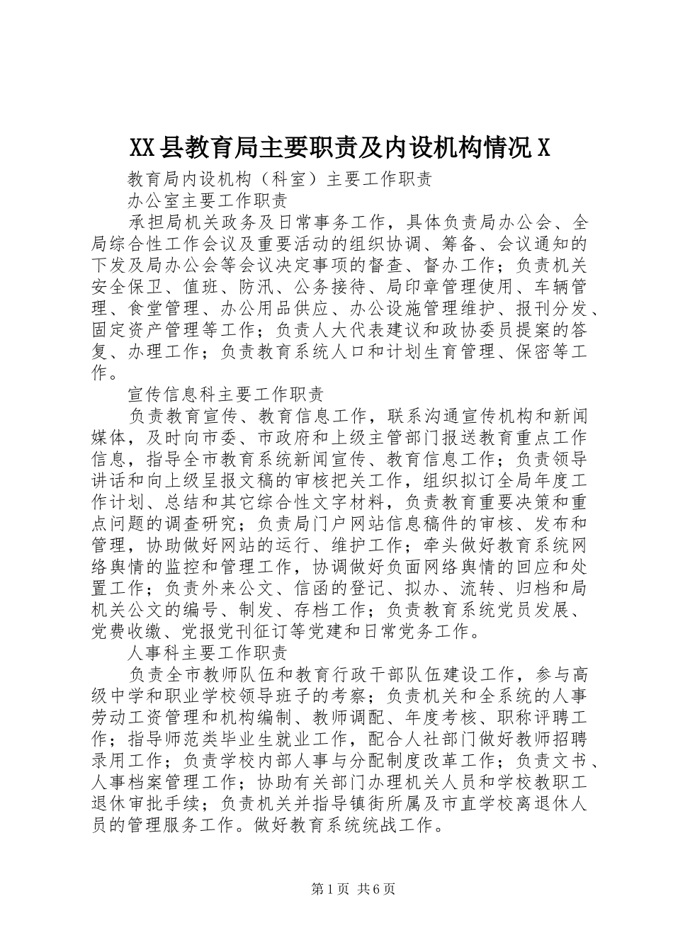 县教育局主要职责要求及内设机构情况 _第1页