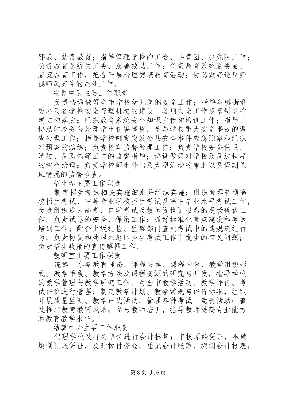 县教育局主要职责要求及内设机构情况 _第3页