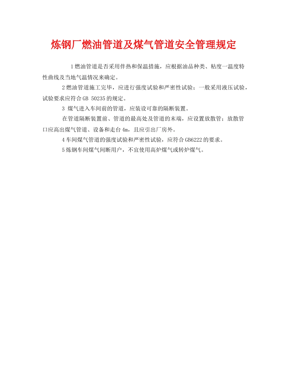 《安全管理制度》之炼钢厂燃油管道及煤气管道安全管理规定 _第1页
