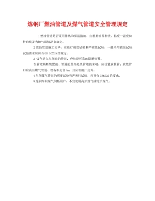 《安全管理制度》之炼钢厂燃油管道及煤气管道安全管理规定 