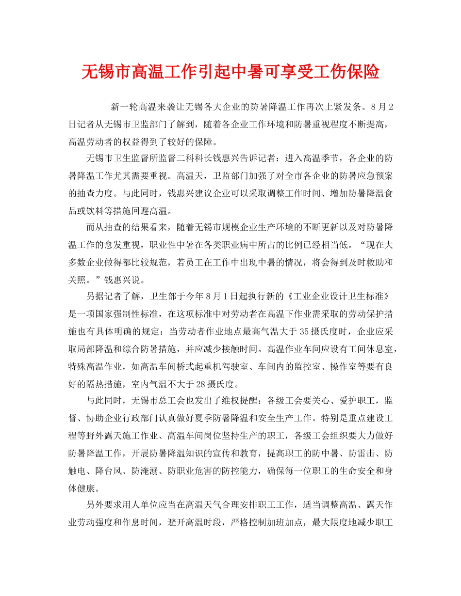 《工伤保险》之无锡市高温工作引起中暑可享受工伤保险 _第1页