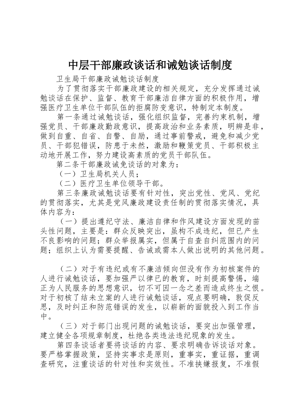 中层干部廉政谈话和诫勉谈话规章制度 _第1页
