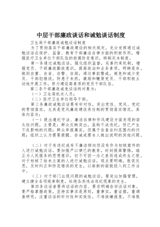 中层干部廉政谈话和诫勉谈话规章制度 