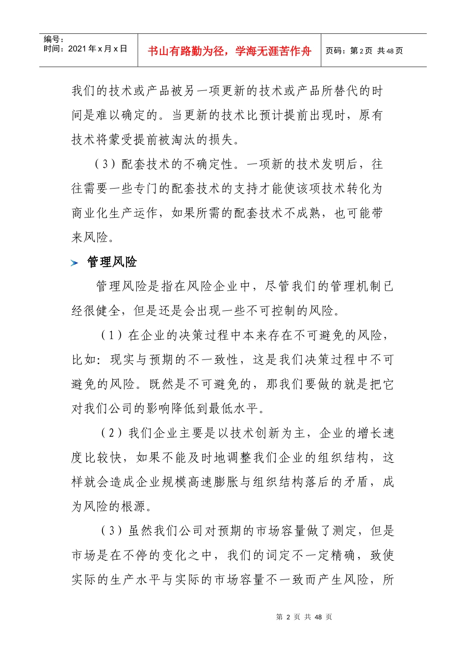 挑战杯创业大赛计划书风险分析及对策部分_第2页