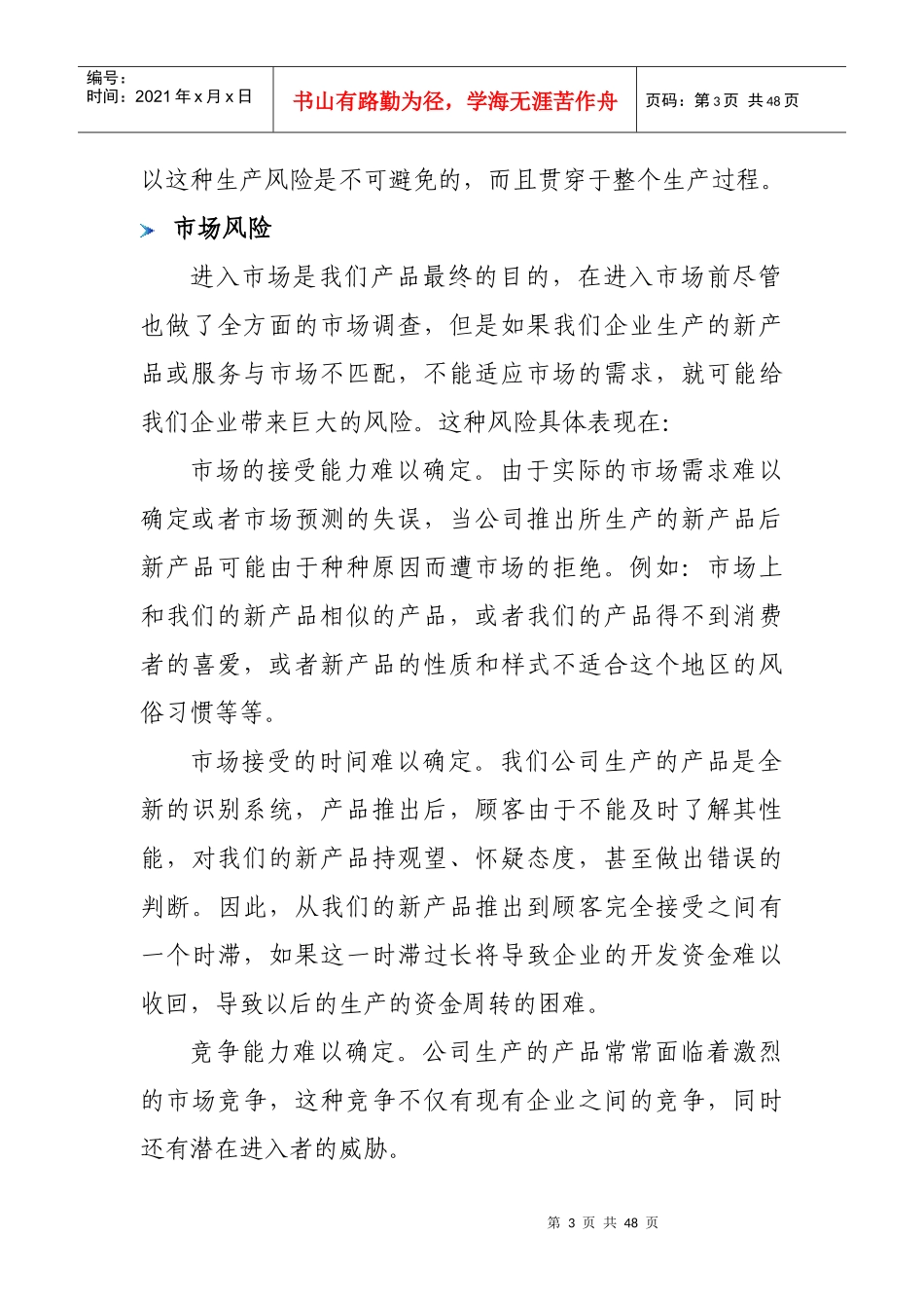 挑战杯创业大赛计划书风险分析及对策部分_第3页