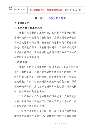 挑战杯创业大赛计划书风险分析及对策部分