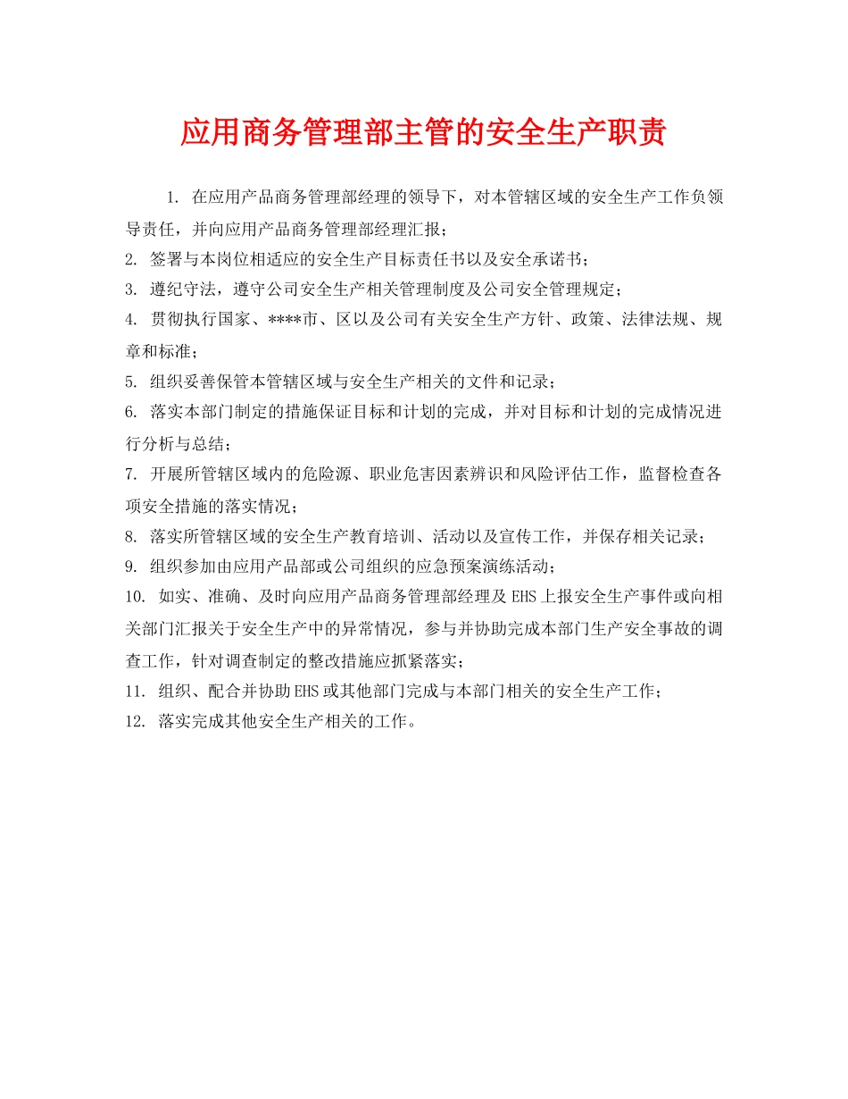 《安全管理制度》之应用商务管理部主管的安全生产职责 _第1页