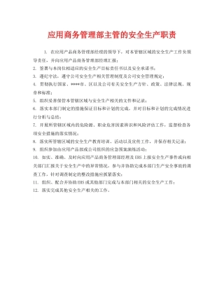 《安全管理制度》之应用商务管理部主管的安全生产职责 
