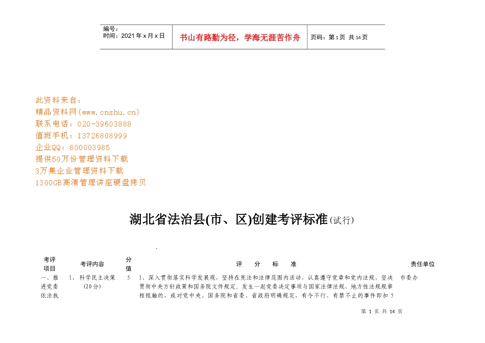 湖北省法治县创建考评标准_第1页
