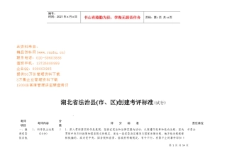 湖北省法治县创建考评标准