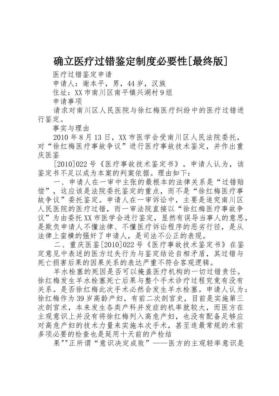 确立医疗过错鉴定规章制度必要性[最终版] _第1页