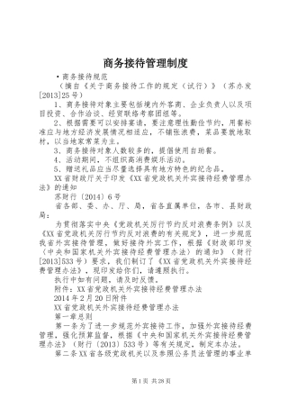 商务接待规章制度管理