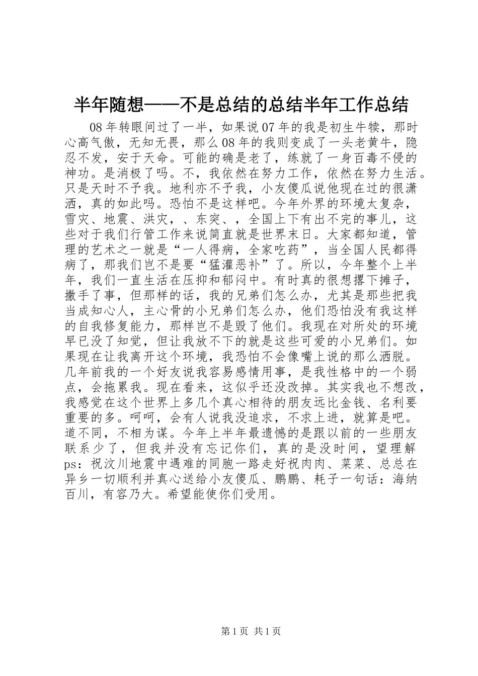 半年随想——不是总结的总结半年工作总结_第1页