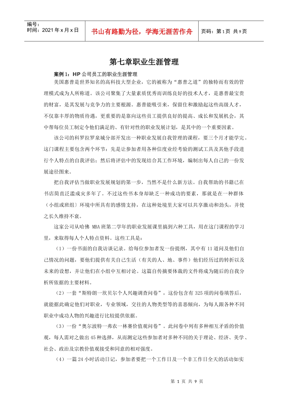 第七章职业生涯管理_第1页