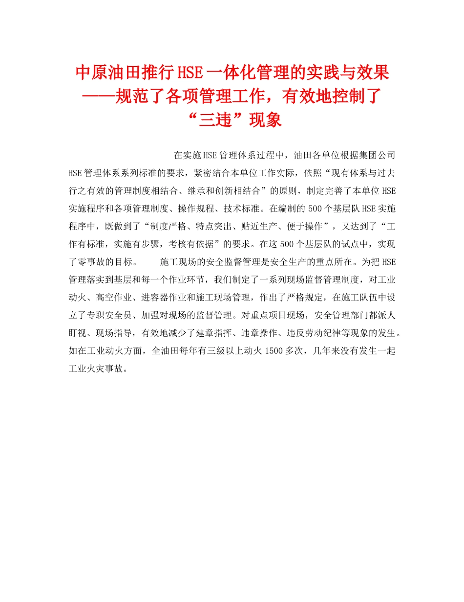 《管理体系》之中原油田推行HSE一体化管理的实践与效果——规范了各项管理工作，有效地控制了“三违”现象 _第1页