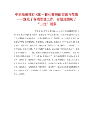 《管理体系》之中原油田推行HSE一体化管理的实践与效果——规范了各项管理工作，有效地控制了“三违”现象 