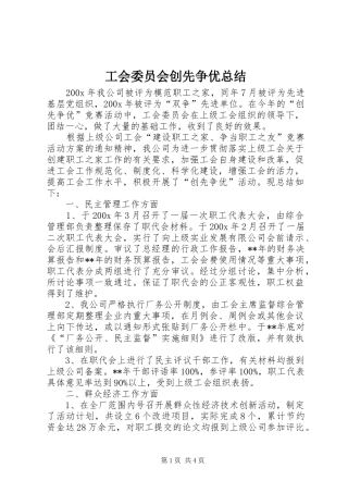 工会委员会创先争优总结