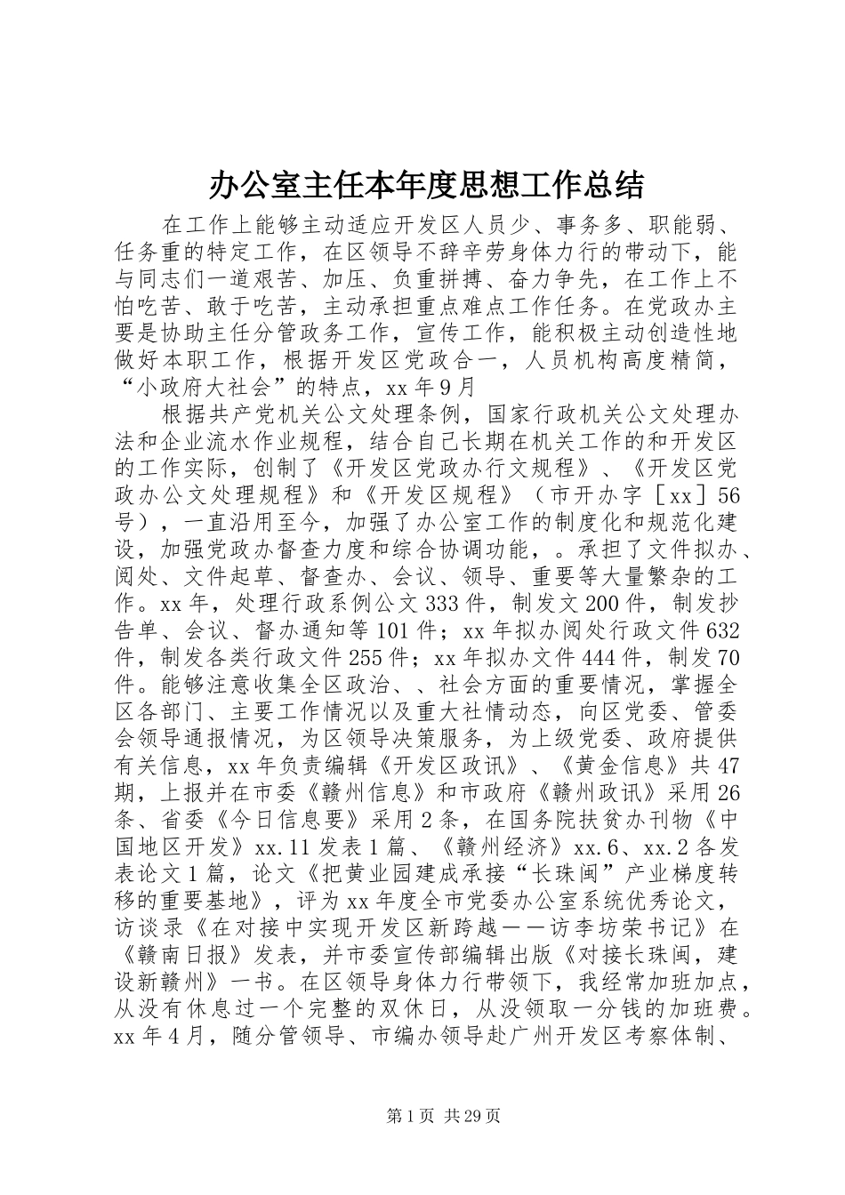 办公室主任本年度思想工作总结_第1页